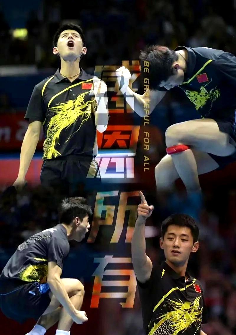 德国队横扫奥地利队，张继科刷新纪录