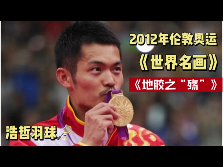 日本羽毛球队翻盘马来西亚羽毛球队，林丹打破历史纪录